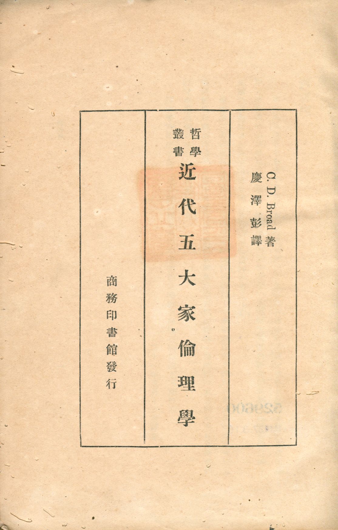 《近代五大家倫理學》 作者:(英)不勞德(C. D. Bread)著; 慶澤彭譯 1932年  PDF下载-汉笺公版书