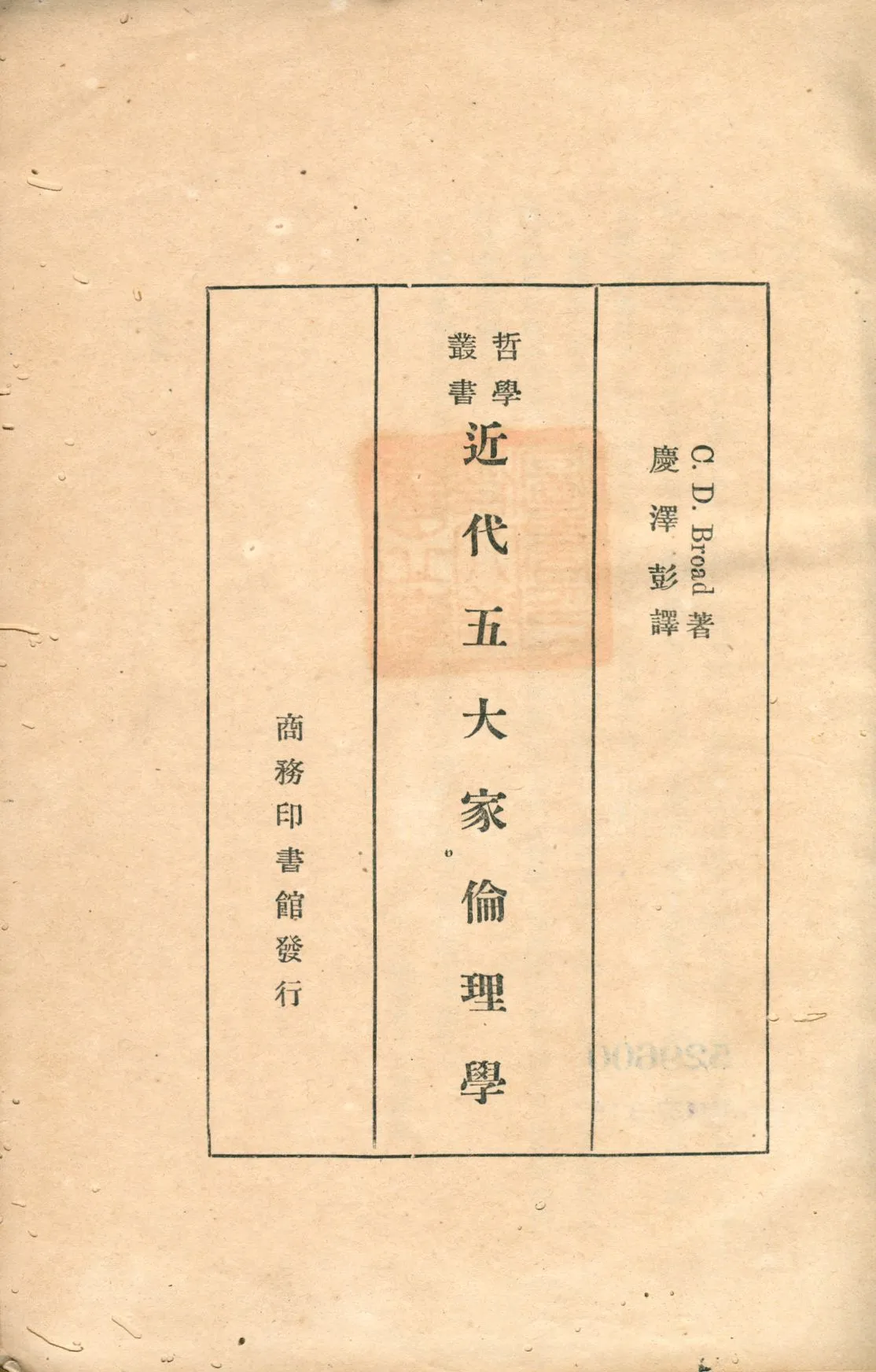 《近代五大家倫理學》 作者:(英)不勞德(C. D. Bread)著; 慶澤彭譯 1932年  PDF下载-汉笺公版书