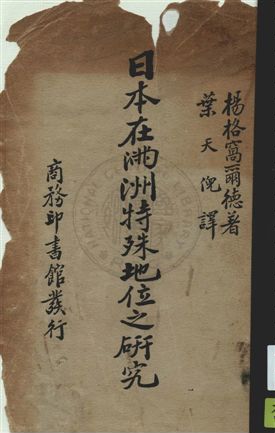 《日本在滿洲特殊地位之研究》 作者:窩爾德著 ; 葉天倪譯 民22.11年  PDF下载-汉笺公版书