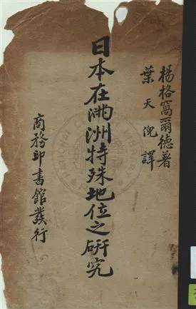 《日本在滿洲特殊地位之研究》 作者:窩爾德著 ; 葉天倪譯 民22.11年  PDF下载-汉笺公版书