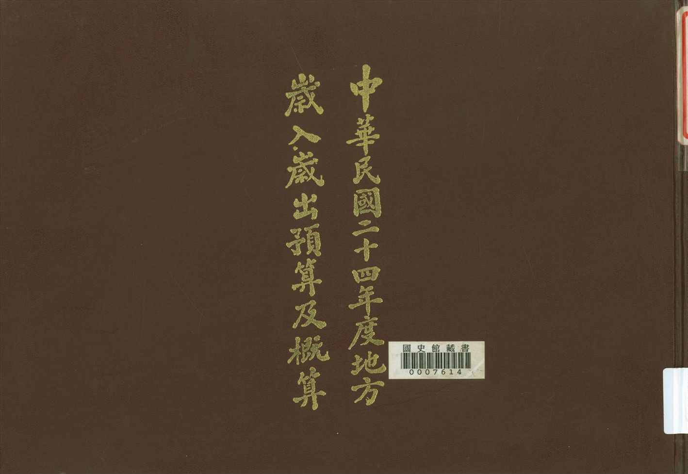 《入歲出預算及概算(24年度)》 作者:國民政府主計處歲計局編輯 1937年  PDF下载-汉笺公版书