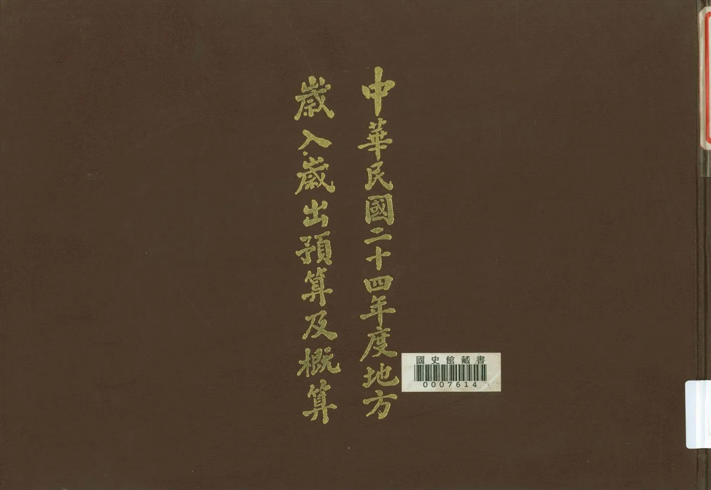 《入歲出預算及概算(24年度)》 作者:國民政府主計處歲計局編輯 1937年  PDF下载-汉笺公版书