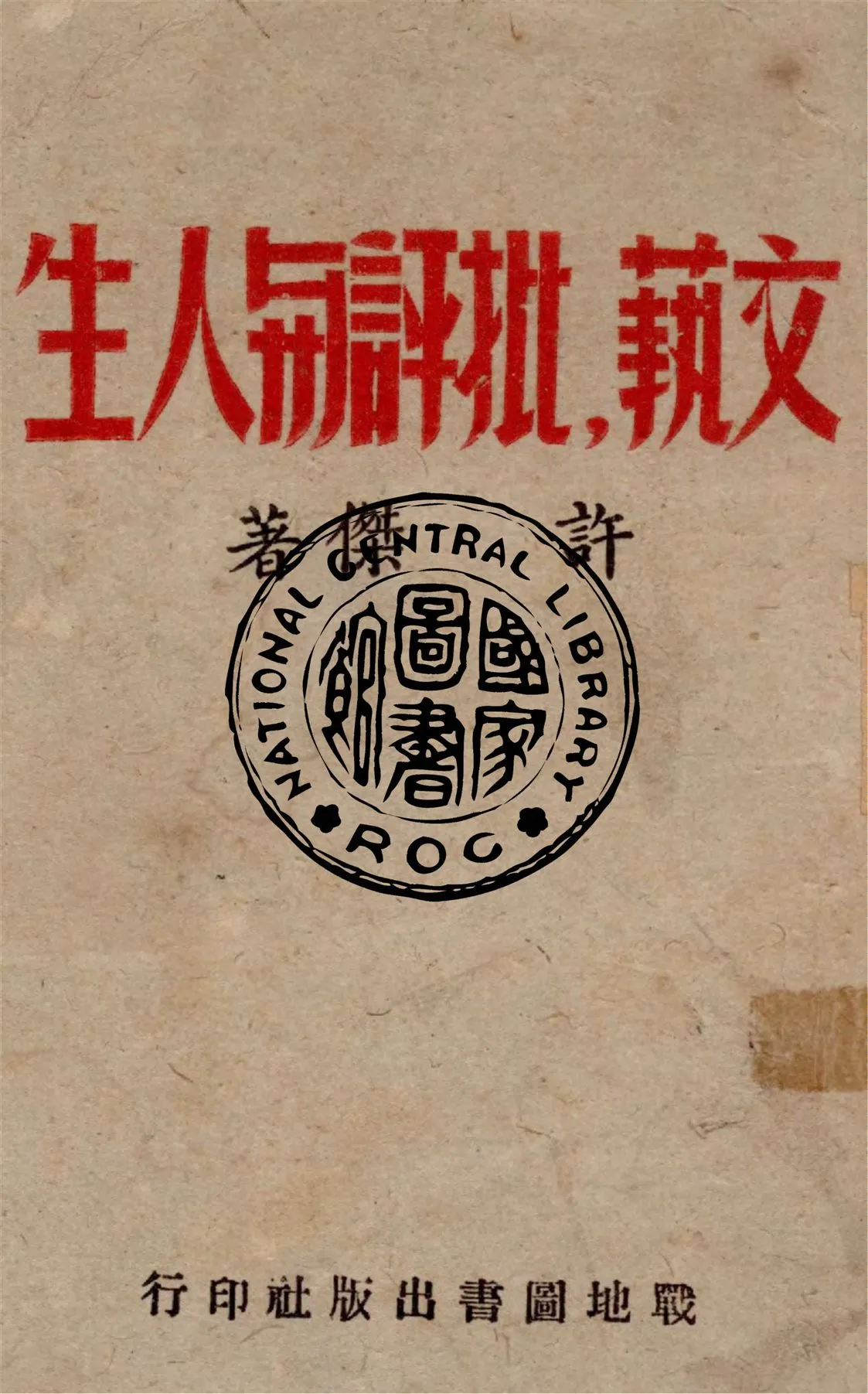 《文藝.批評與人生》 作者:許傑著 1945年  PDF下载-汉笺公版书