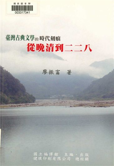 《臺灣古典文學的時代刻痕》 作者:廖振富編著 2007年  PDF下载-汉笺公版书