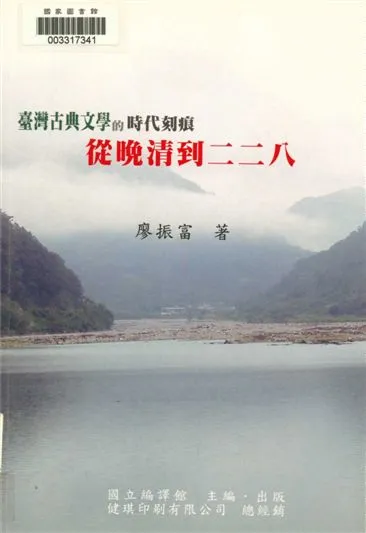 《臺灣古典文學的時代刻痕》 作者:廖振富編著 2007年  PDF下载-汉笺公版书