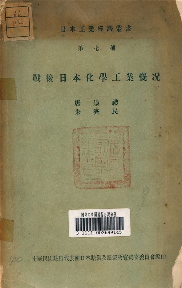 《戰後日本化學工業概況》 作者:唐崇禮 編 1949年  PDF下载-汉笺公版书