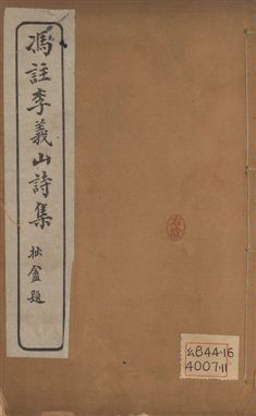 《馮註李義山詩集 六卷 v.1》 作者:(唐)李商隱撰 ; (淸)馮浩註 1919年  PDF下载-汉笺公版书
