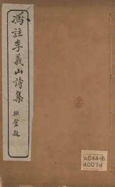 《馮註李義山詩集 六卷 v.1》 作者:(唐)李商隱撰 ; (淸)馮浩註 1919年  PDF下载-汉笺公版书
