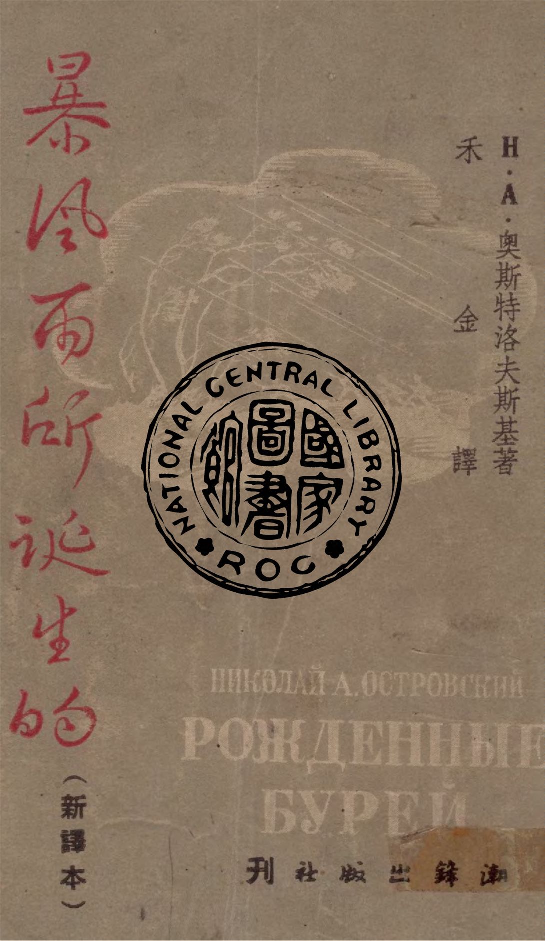 《暴風雨所誕生的》 作者:H. A. 奧斯特洛夫斯基著 ; 禾金譯 1947年  PDF下载-汉笺公版书