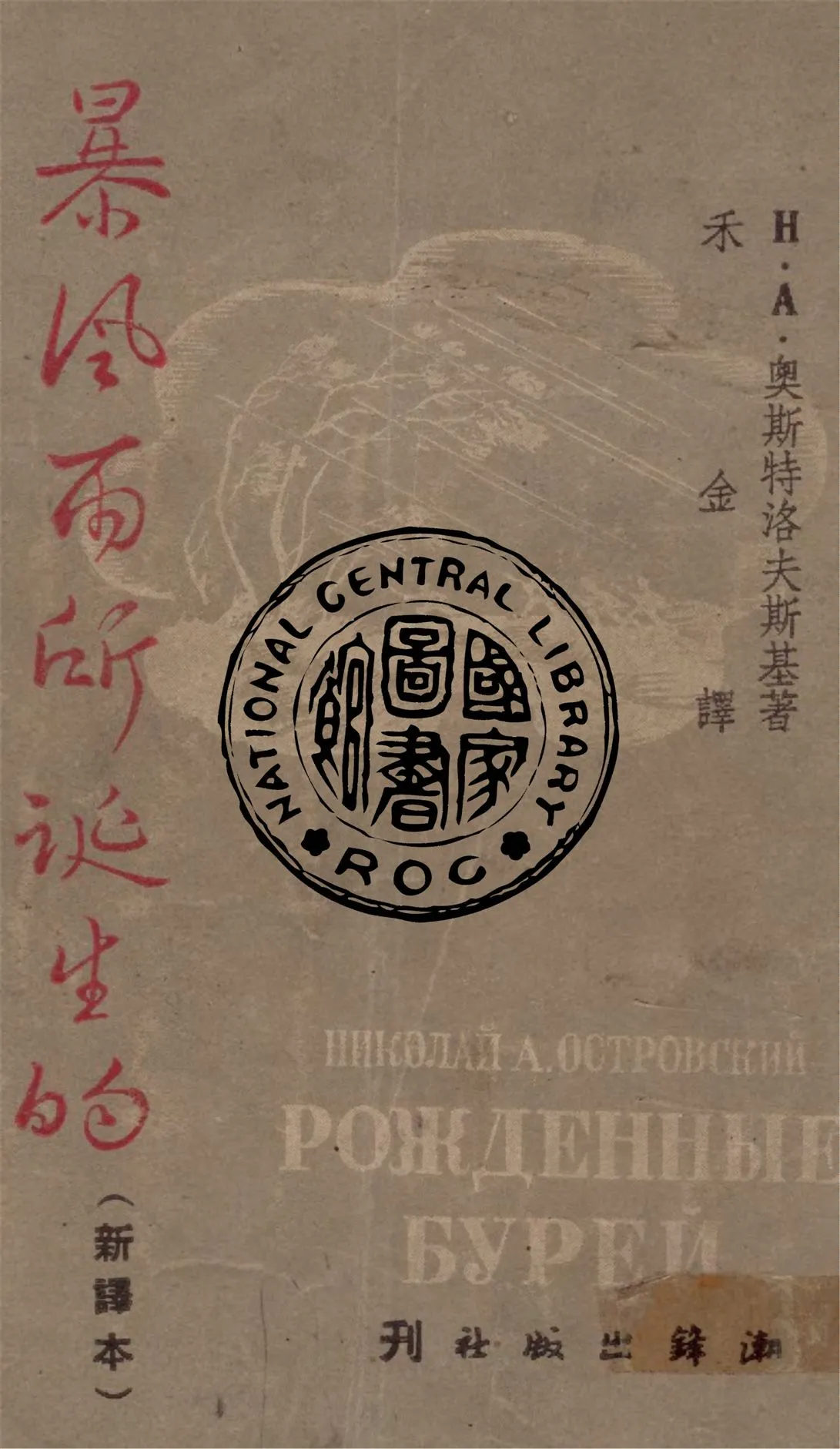 《暴風雨所誕生的》 作者:H. A. 奧斯特洛夫斯基著 ; 禾金譯 1947年  PDF下载-汉笺公版书