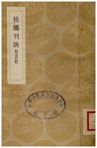 《姓觿刊誤(附劄記)》 作者:易本烺 1936年  PDF下载-汉笺公版书