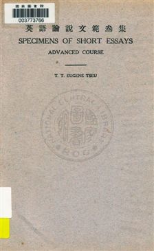 《英語論說文範》 作者:周由廑(T. T. Eugene Tseu)編纂 1932年  PDF下载-汉笺公版书