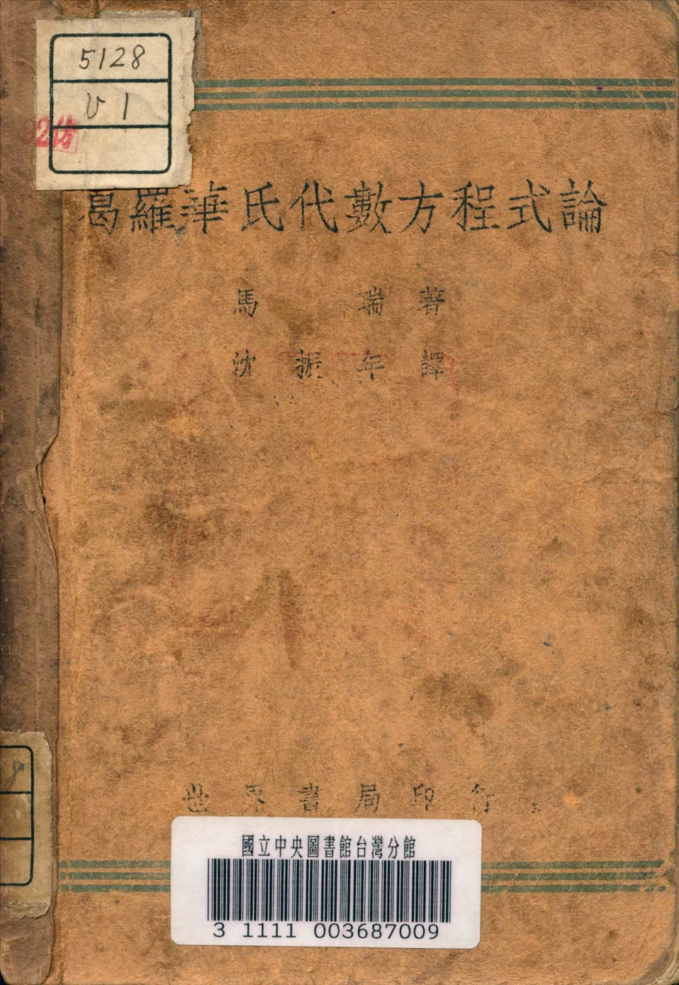 《葛羅華氏代數方程式論》 作者:沈振年 譯 1941年  PDF下载-汉笺公版书