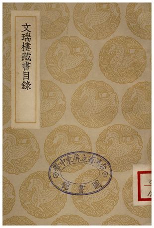 文瑞樓藏書目錄 1935年 作者:金星軺 PDF下载-汉笺公版书