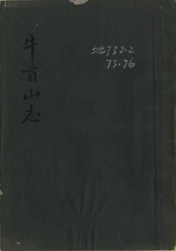 《牛首山志》编撰：盛时泰 民國33年[1944] PDF下载-汉笺公版书