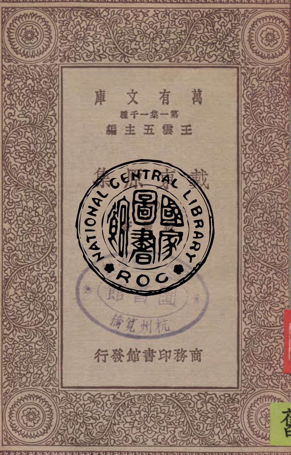 《戴東原集 v.1》 作者:戴震著 1929年  PDF下载-汉笺公版书