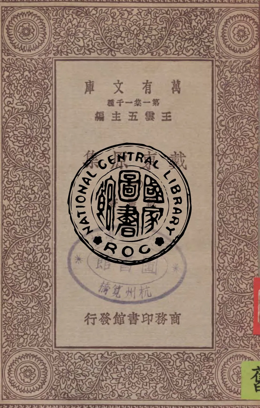 《戴東原集 v.1》 作者:戴震著 1929年  PDF下载-汉笺公版书