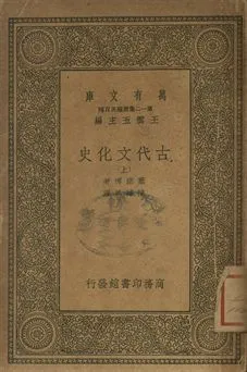 古代文化史 上 1939年 作者:塞諾博著; 陳建民譯 PDF下载-汉笺公版书