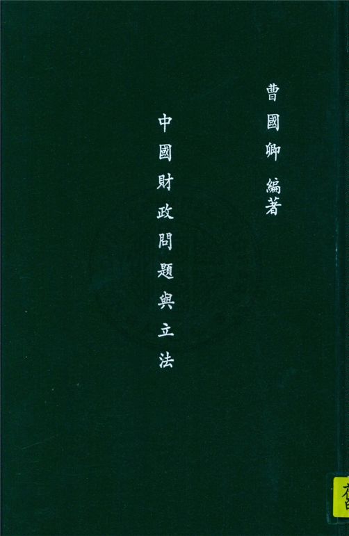 《中國財政問題與立法》 作者:曹國卿編著 1947年  PDF下载-汉笺公版书