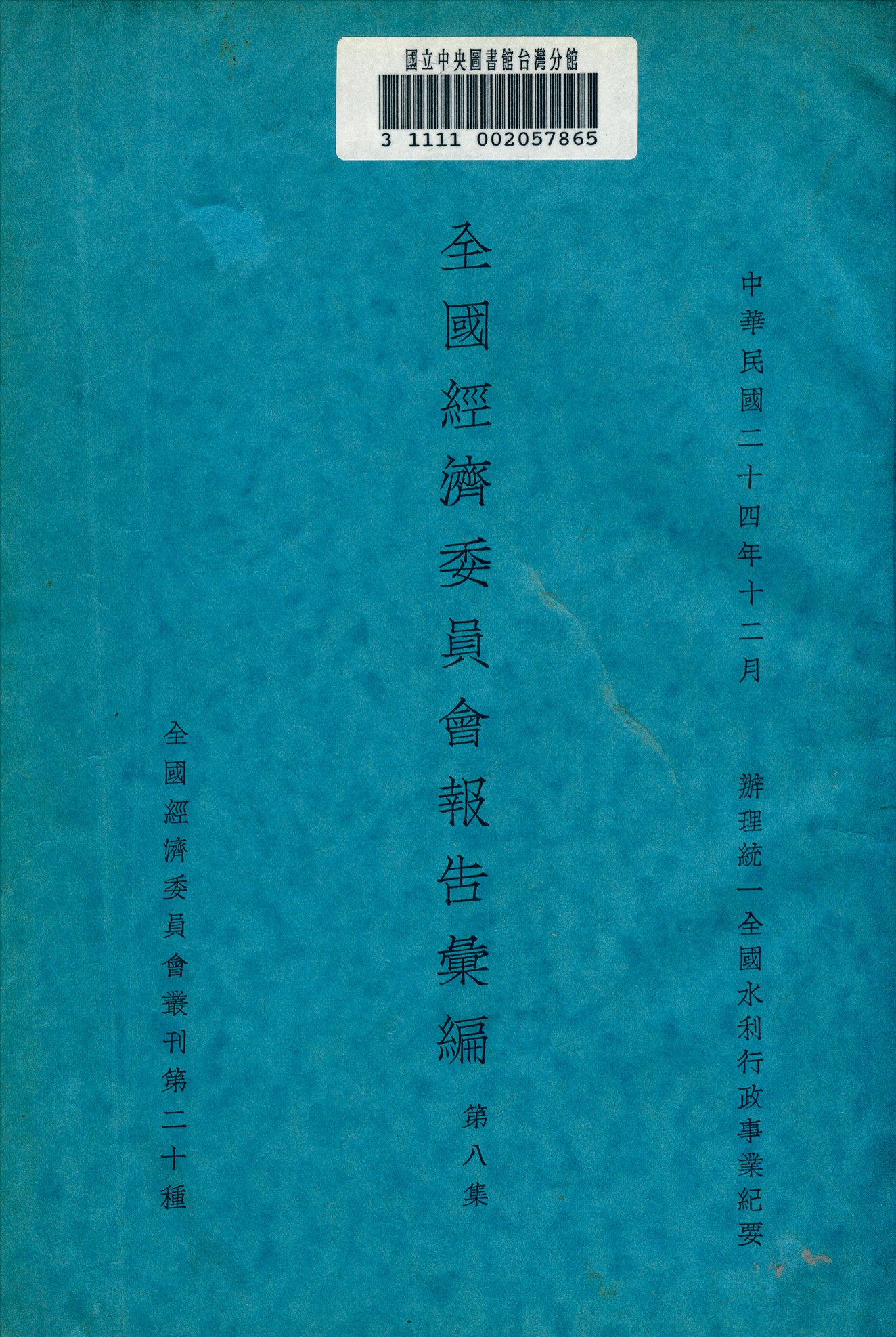 《全國經濟委員會報告彙編》 作者: 1933年  PDF下载-汉笺公版书