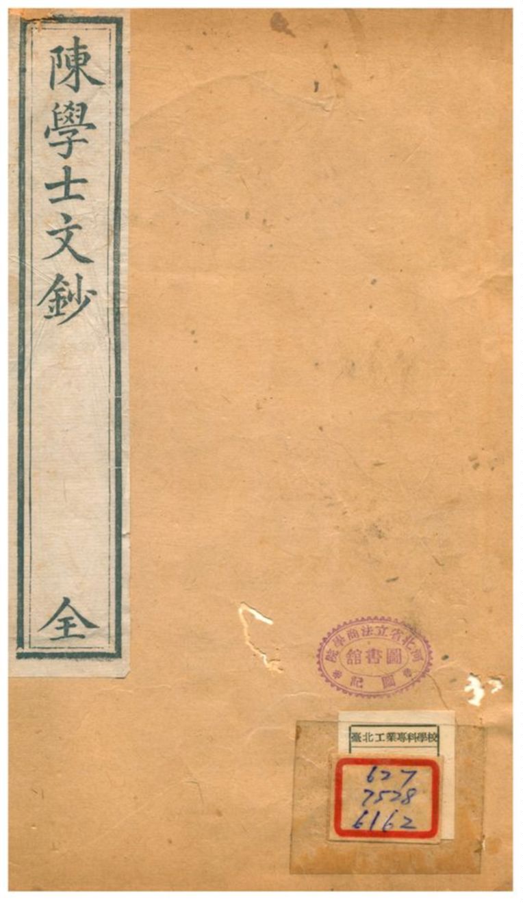 《陳學士文鈔 v.2》 作者: 不詳年  PDF下载-汉笺公版书