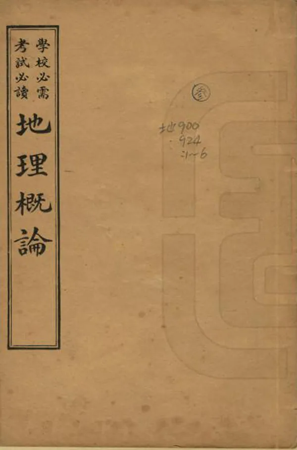 《地學概論》编撰：葛陛纶 民國4年[1915] PDF下载-汉笺公版书