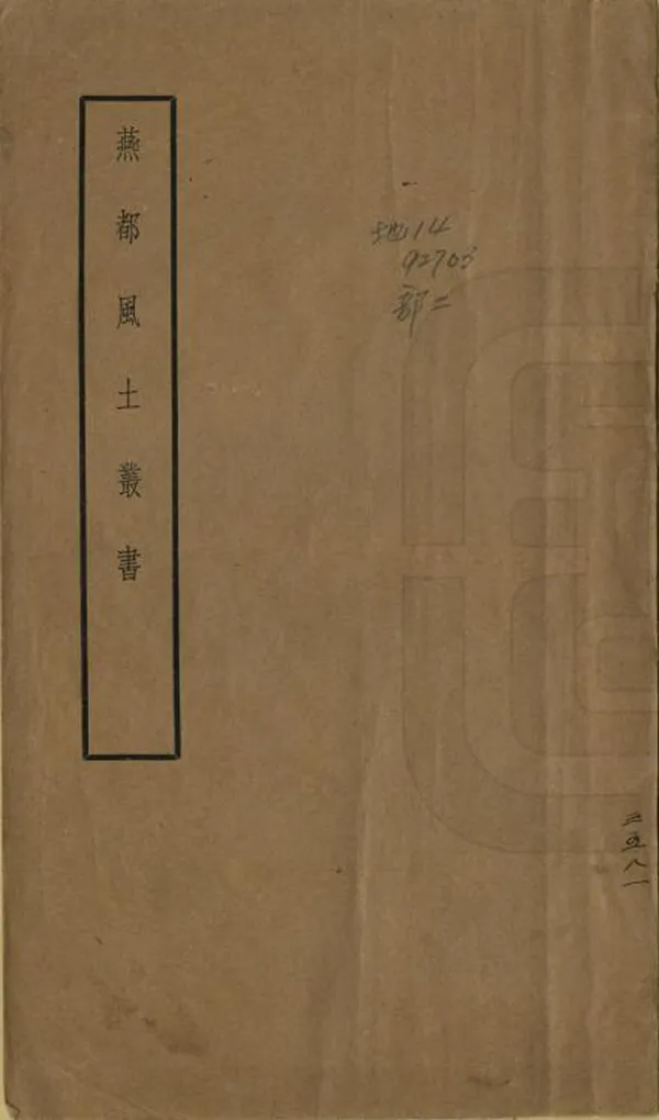 《燕都風土叢書》编撰：张江裁 民國28年[1939] PDF下载-汉笺公版书