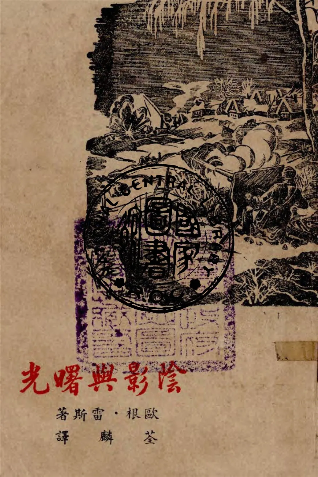 《陰影與曙光》 作者:歐根.雷斯(Eugene Ryss)著 ; 荃麟譯 1947年  PDF下载-汉笺公版书