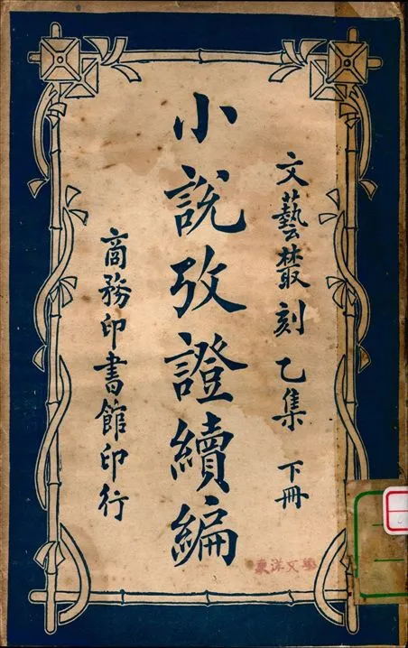 《小說攷證續編 五卷 v.2》 作者:蔣瑞藻編纂 1924年  PDF下载-汉笺公版书