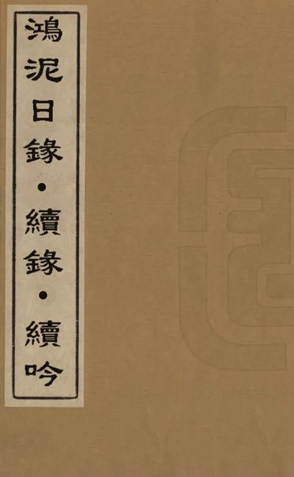 《鴻泥日錄》编撰：王定柱 清道光7年[1827] PDF下载-汉笺公版书