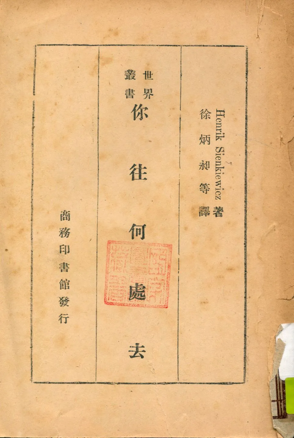 《你往何處去》 作者:Henrik Sienkiewicz著 ; 徐炳昶 喬曾劬譯 1947年  PDF下载-汉笺公版书
