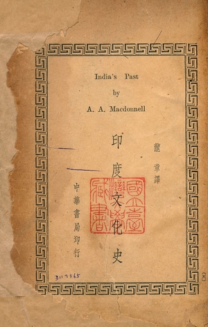 《印度文化史》 作者:麥唐納(Arthur Anthong MacDonnell)撰 ; 龍章譯 1944年  PDF下载-汉笺公版书