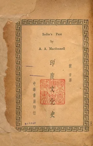 《印度文化史》 作者:麥唐納(Arthur Anthong MacDonnell)撰 ; 龍章譯 1944年  PDF下载-汉笺公版书