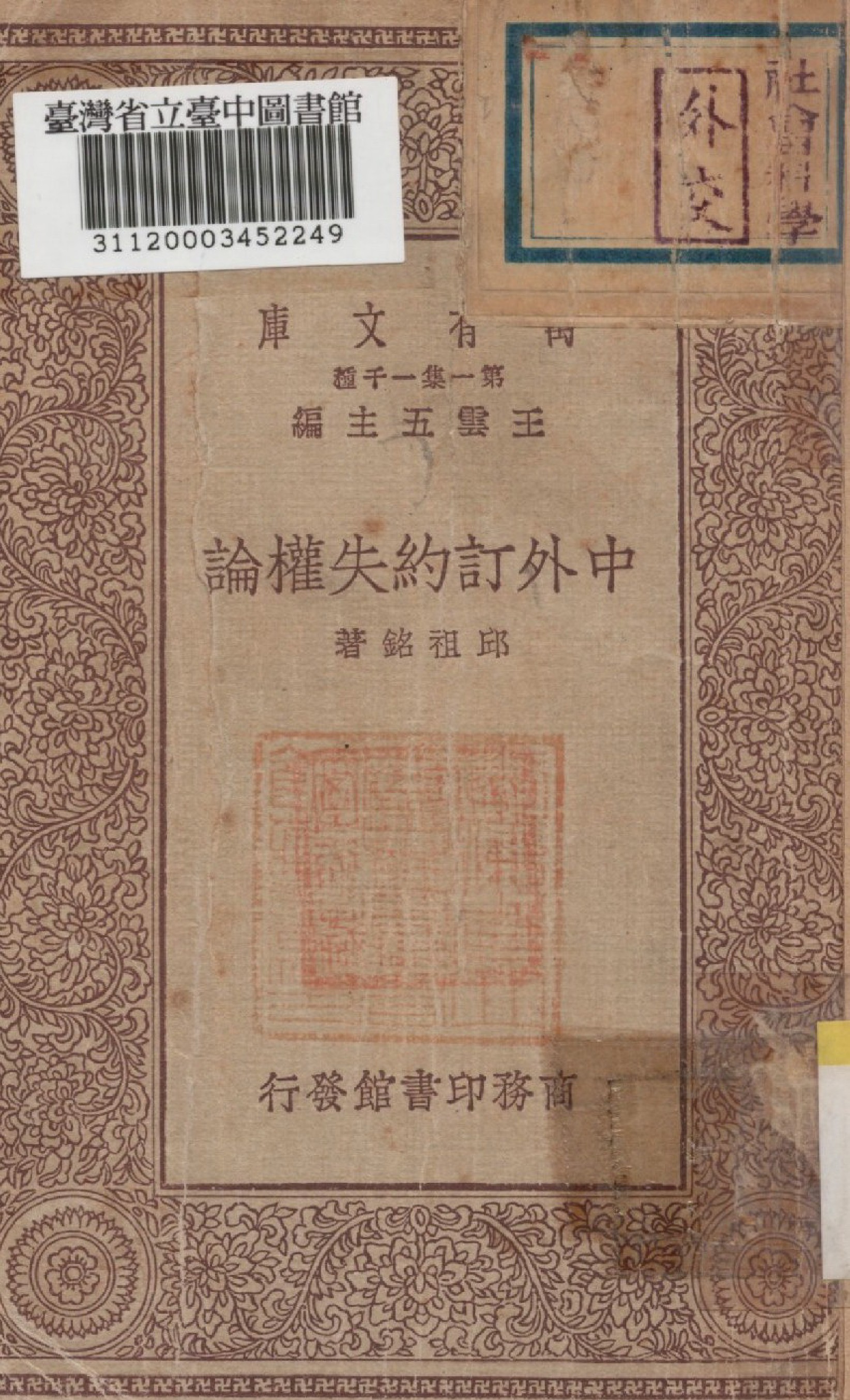 《中外訂約失權論》 作者:邱祖銘撰 1929年  PDF下载-汉笺公版书