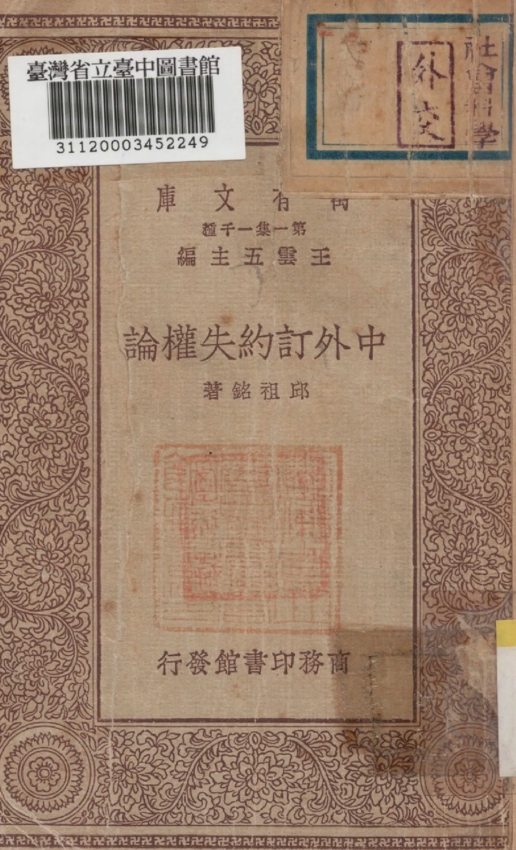 《中外訂約失權論》 作者:邱祖銘撰 1929年  PDF下载-汉笺公版书