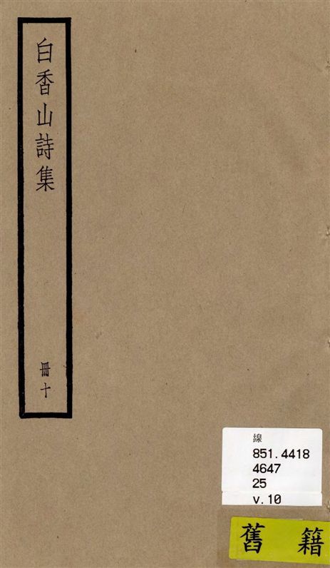 《白香山詩集 二十卷, 後集十七卷, 別集一卷, 補遺二卷 v.10》 作者:[(唐)白居易撰] ; [(清)汪立名編訂] 1936年  PDF下载-汉笺公版书