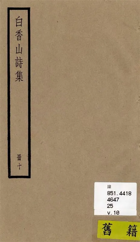 《白香山詩集 二十卷, 後集十七卷, 別集一卷, 補遺二卷 v.10》 作者:[(唐)白居易撰] ; [(清)汪立名編訂] 1936年  PDF下载-汉笺公版书