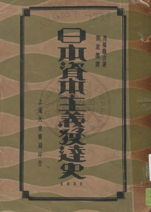 《日本資本主義發達史》 作者:高橋龜吉著 ; 劉家鋆譯 1932年  PDF下载-汉笺公版书