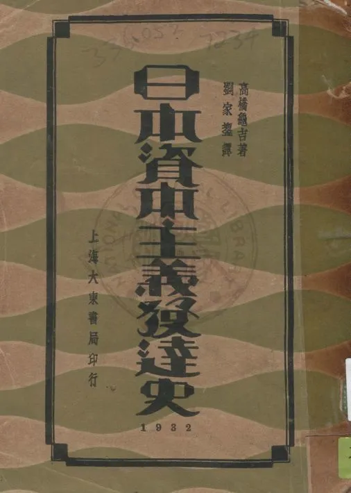 《日本資本主義發達史》 作者:高橋龜吉著 ; 劉家鋆譯 1932年  PDF下载-汉笺公版书