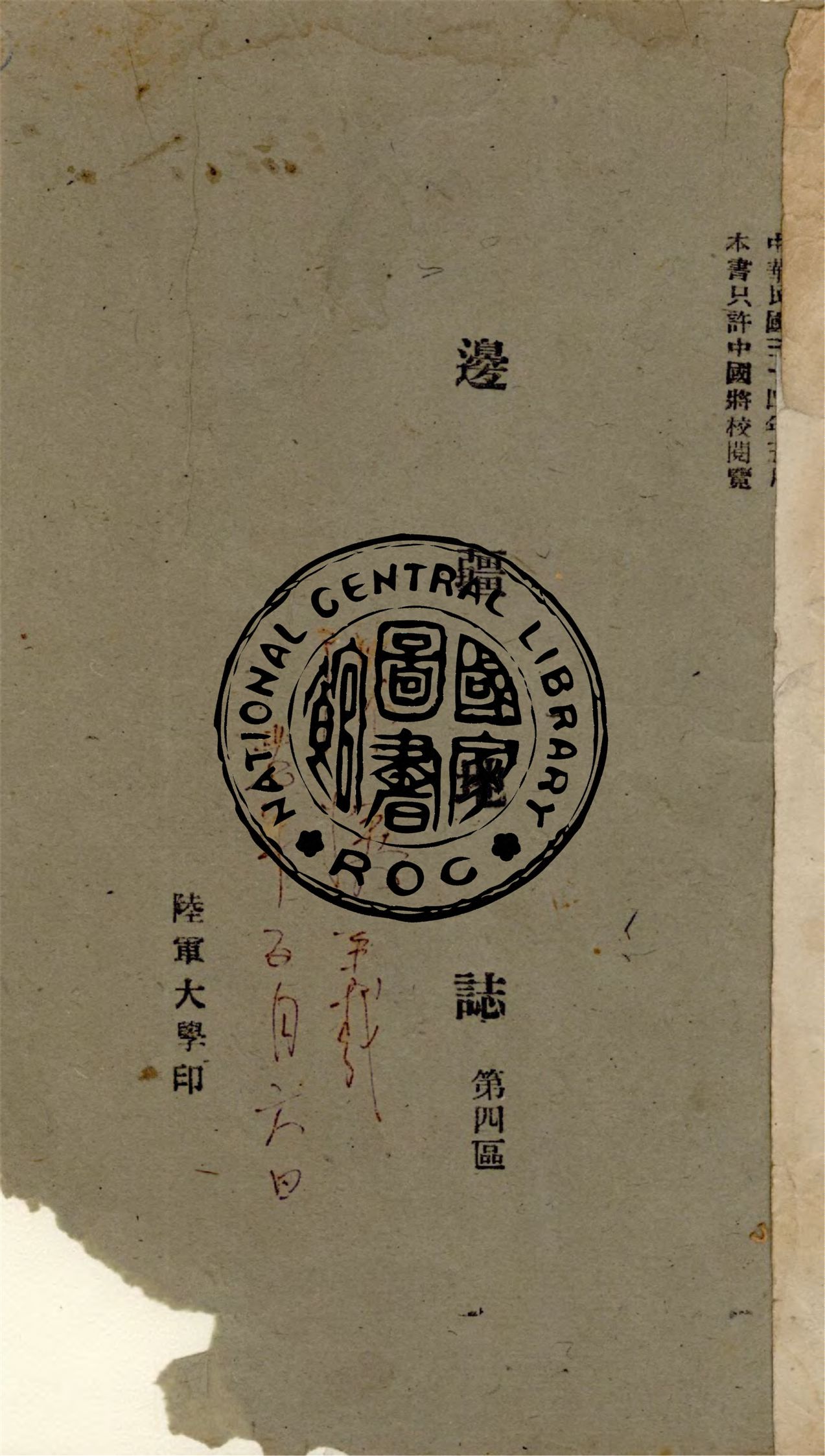 《邊疆地誌》 作者:陸軍大學編 1945年  PDF下载-汉笺公版书