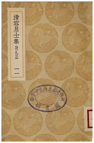 《清容居士集(附札記)．十一》 作者:袁桷 1935年  PDF下载-汉笺公版书