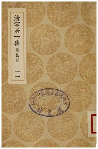 《清容居士集(附札記)．十一》 作者:袁桷 1935年  PDF下载-汉笺公版书