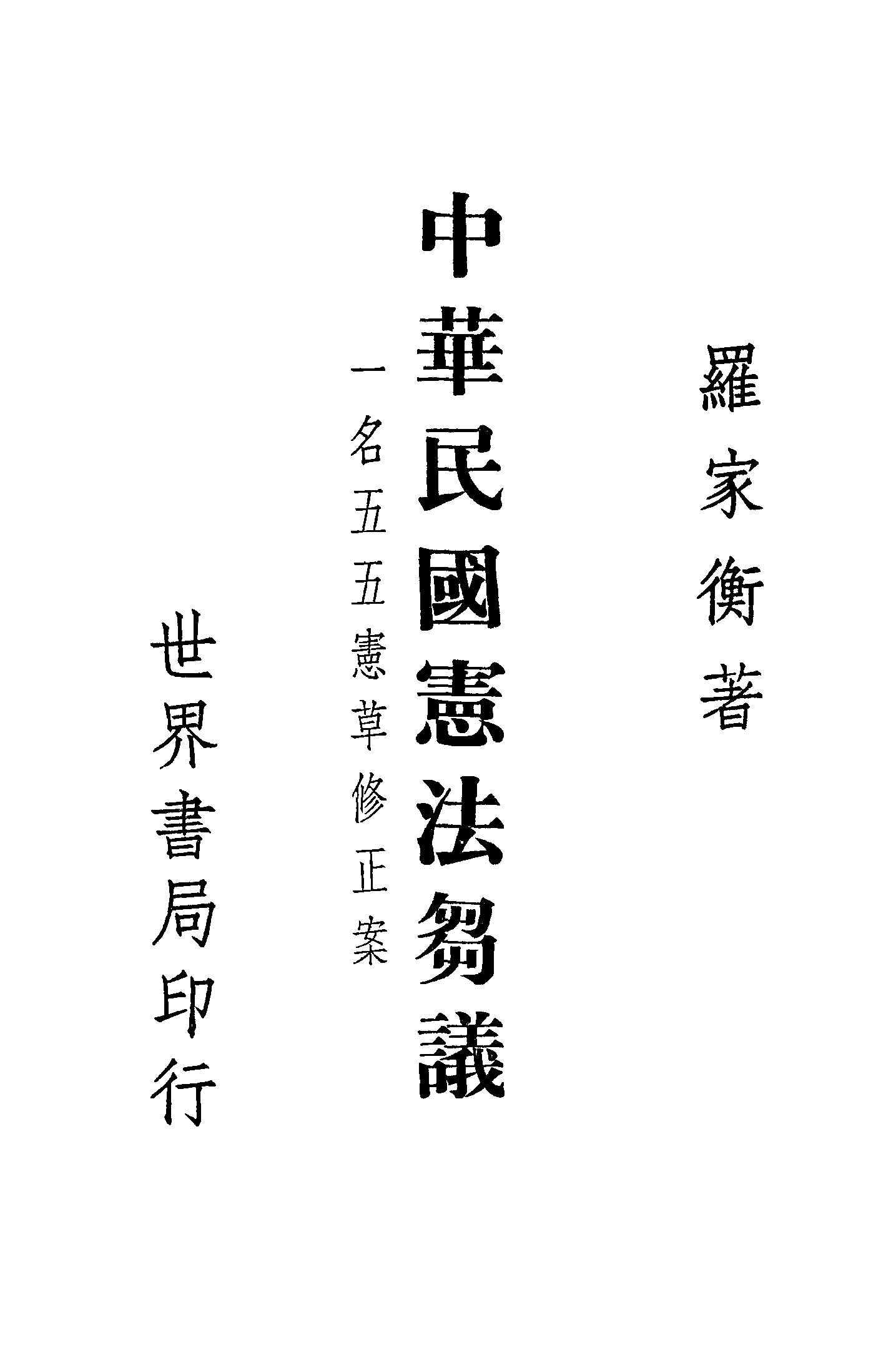 《中華民國憲法芻議》 作者:羅家衡編著 1945年  PDF下载-汉笺公版书