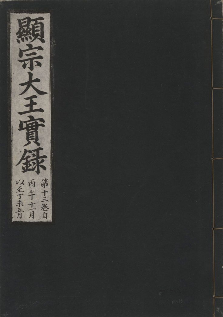 《顯宗大王實錄 v.20 no.13》 作者:著者不詳 1931年  PDF下载-汉笺公版书