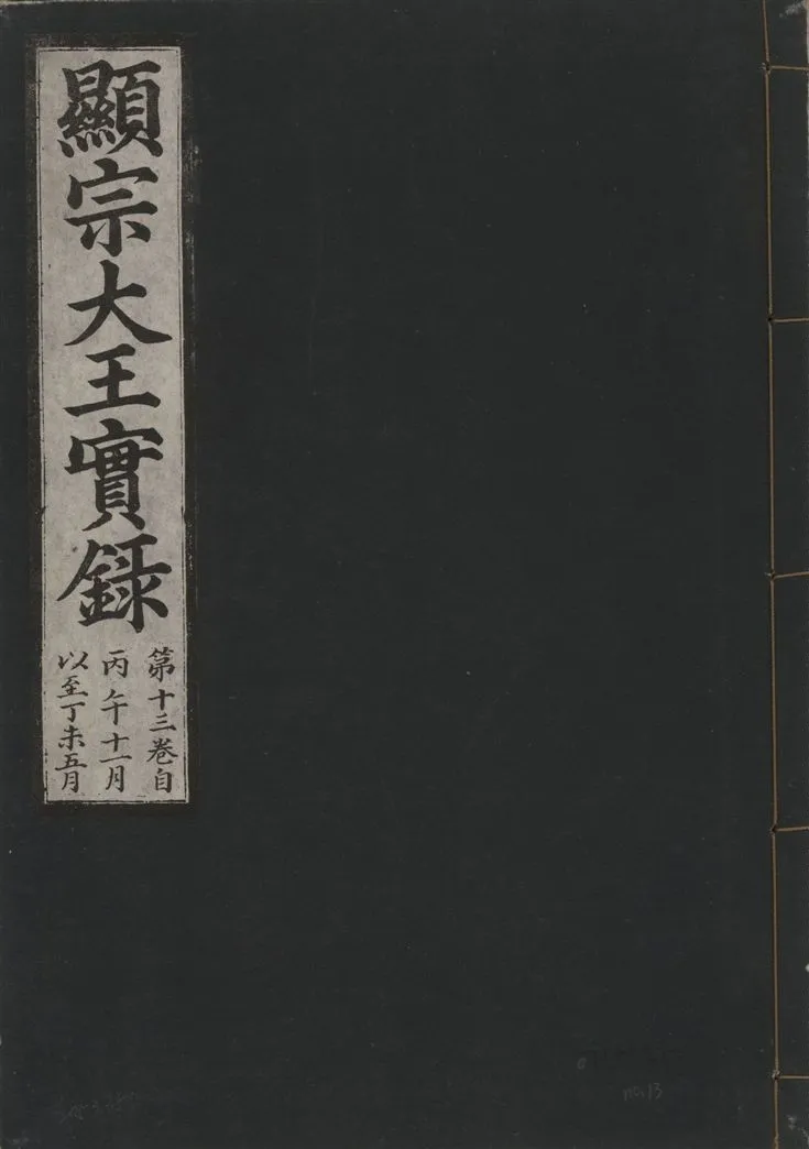 《顯宗大王實錄 v.20 no.13》 作者:著者不詳 1931年  PDF下载-汉笺公版书