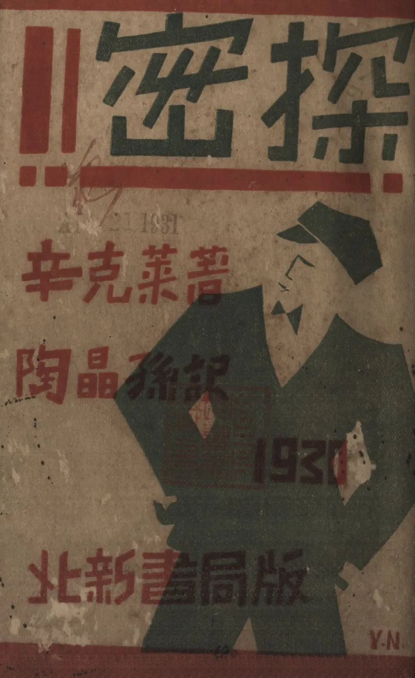 《密探》 作者:辛克萊著 ; 陶晶孫譯 1930年  PDF下载-汉笺公版书