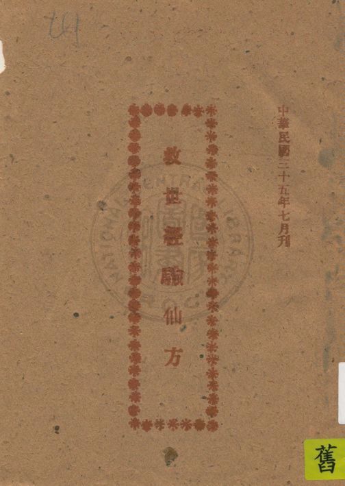 《救世經驗仙方》 作者:許清雲著 1946年  PDF下载-汉笺公版书
