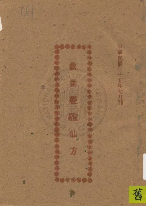 《救世經驗仙方》 作者:許清雲著 1946年  PDF下载-汉笺公版书