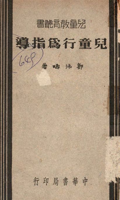 《兒童行為指導》 作者:鄭沛疇撰 1940年  PDF下载-汉笺公版书