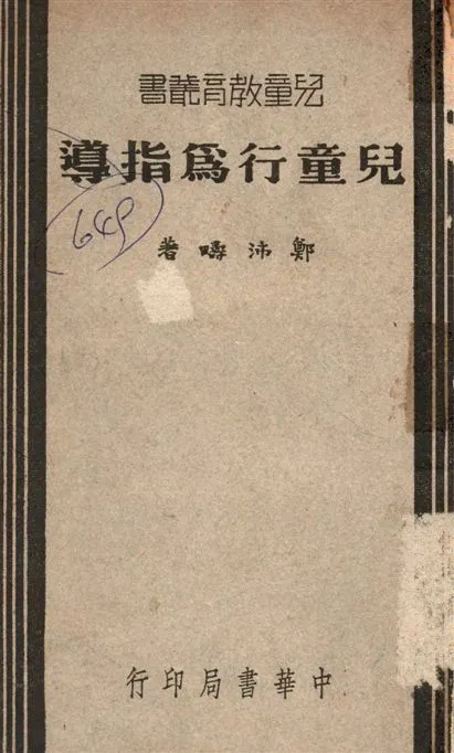 《兒童行為指導》 作者:鄭沛疇撰 1940年  PDF下载-汉笺公版书